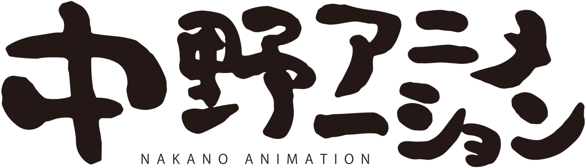 中野アニメーション